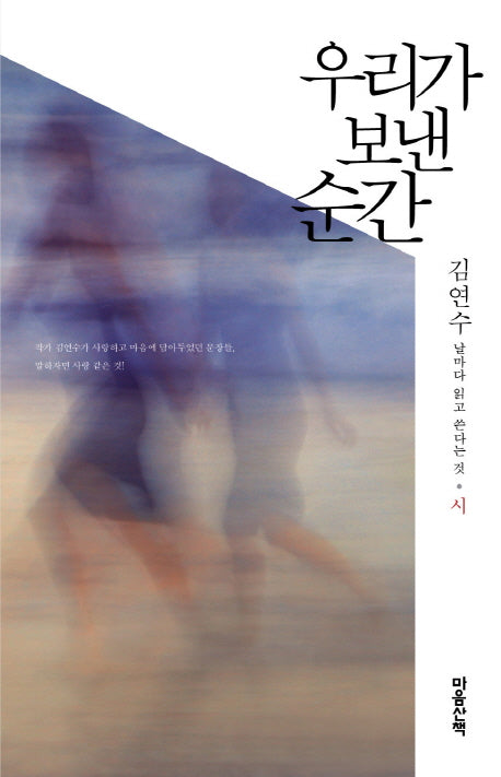우리가 보낸 순간: 시