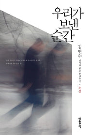 우리가 보낸 순간: 소설