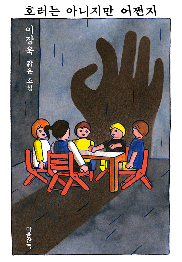 호러는 아니지만 어쩐지(양장본 Hardcover)