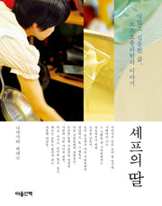 셰프의 딸