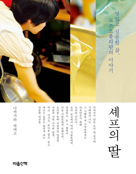 셰프의 딸