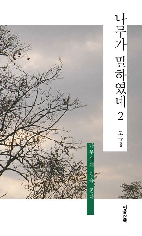 나무가 말하였네 2
