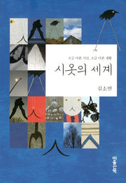 시옷의 세계(양장본 Hardcover)