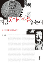 지금 동아시아를 읽는다