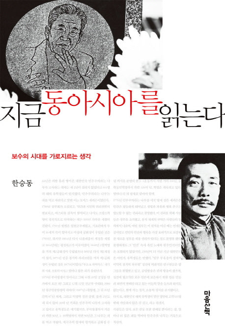 지금 동아시아를 읽는다