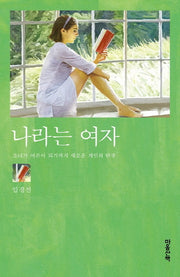 나라는 여자