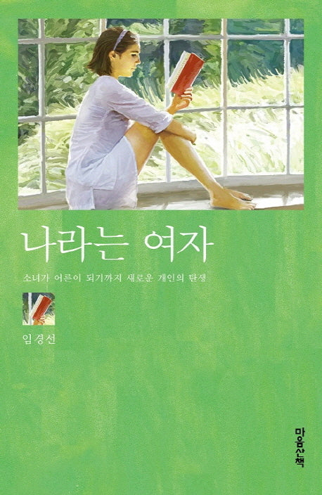 나라는 여자