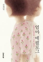 엄마 에필로그(양장본 HardCover)