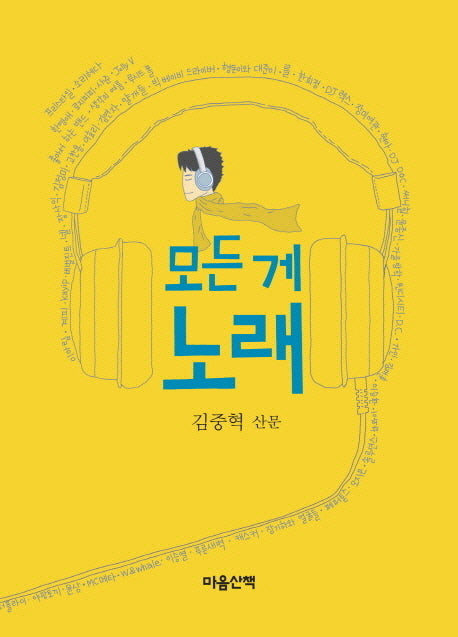 모든 게 노래(반양장)