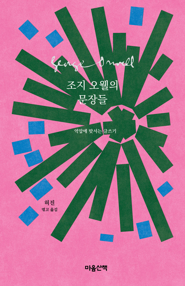 조지 오웰의 문장들(양장본 Hardcover)