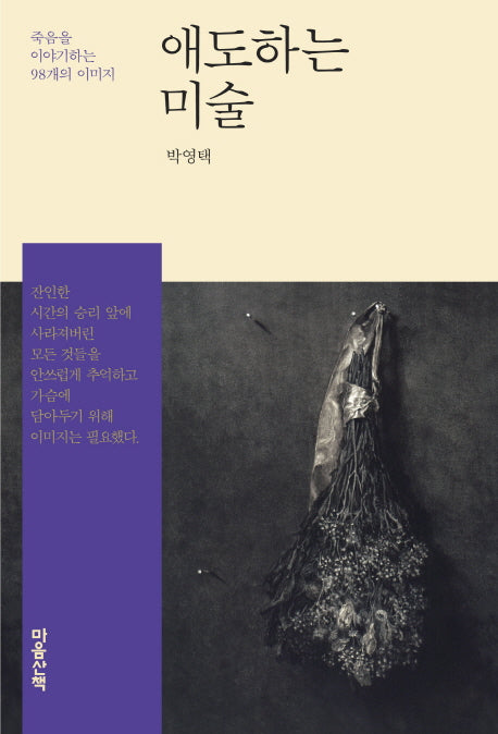 애도하는 미술