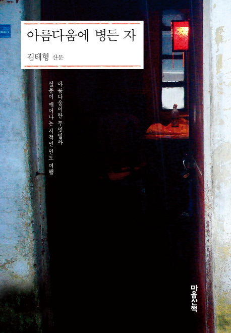 아름다움에 병든 자(양장본 HardCover)