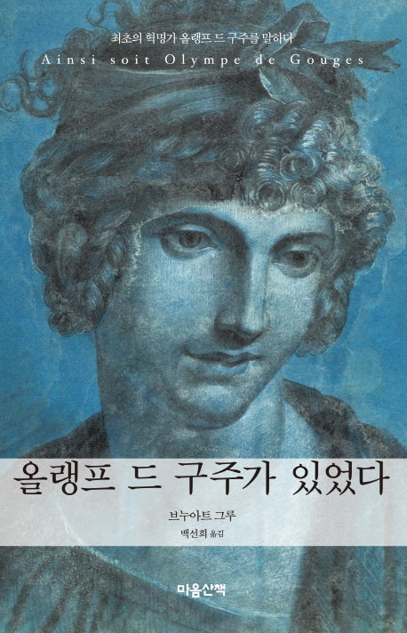 올랭프 드 구주가 있었다