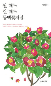 필 때도 질 때도 동백꽃처럼