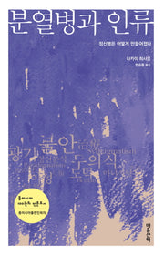 분열병과 인류(양장본 HardCover)