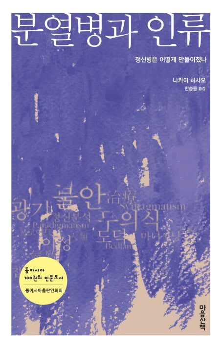 분열병과 인류(양장본 HardCover)