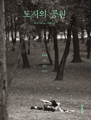 도시의 공원(양장본 HardCover)