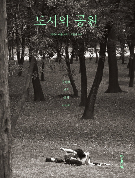 도시의 공원(양장본 HardCover)