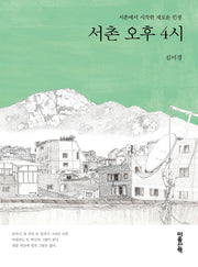 서촌 오후 4시