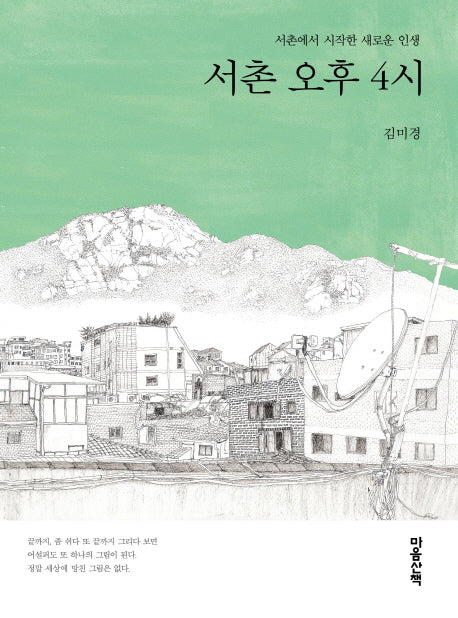 서촌 오후 4시