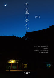 저 절로 가는 사람(양장본 Hardcover)