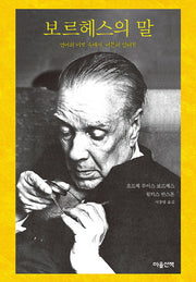 보르헤스의 말(양장본 Hardcover)