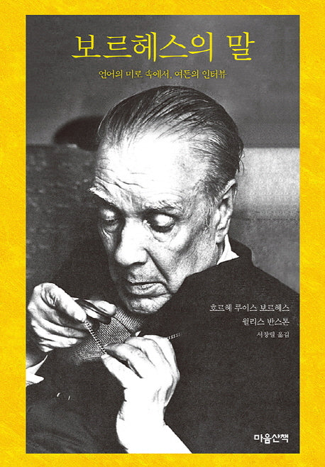 보르헤스의 말(양장본 Hardcover)