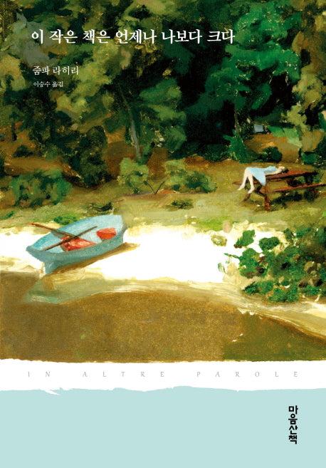 이 작은 책은 언제나 나보다 크다(양장본 Hardcover)