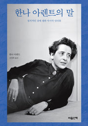 한나 아렌트의 말(양장본 Hardcover)