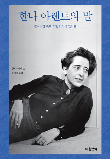 한나 아렌트의 말(양장본 Hardcover)