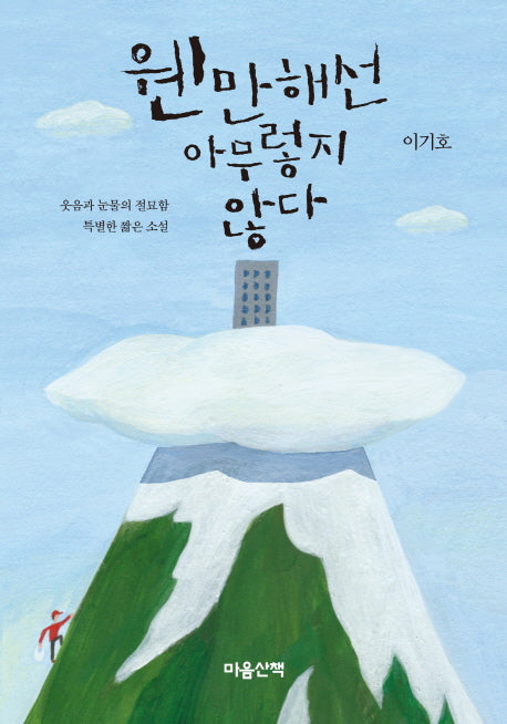웬만해선 아무렇지 않다(양장본 Hardcover)