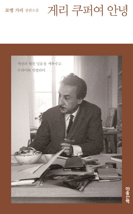 게리 쿠퍼여 안녕