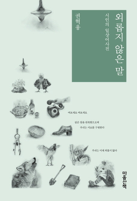 외롭지 않은 말(양장본 HardCover)