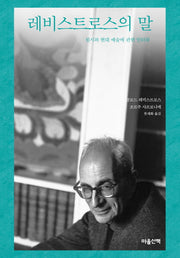 레비스트로스의 말(양장본 Hardcover)