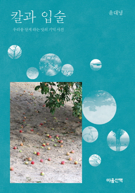 칼과 입술(양장본 HardCover)