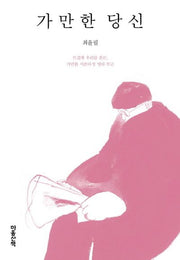가만한 당신