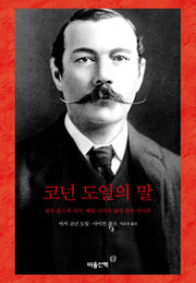 코넌 도일의 말(양장본 HardCover)