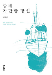 함께 가만한 당신