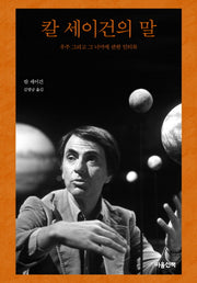 칼 세이건의 말(양장본 Hardcover)