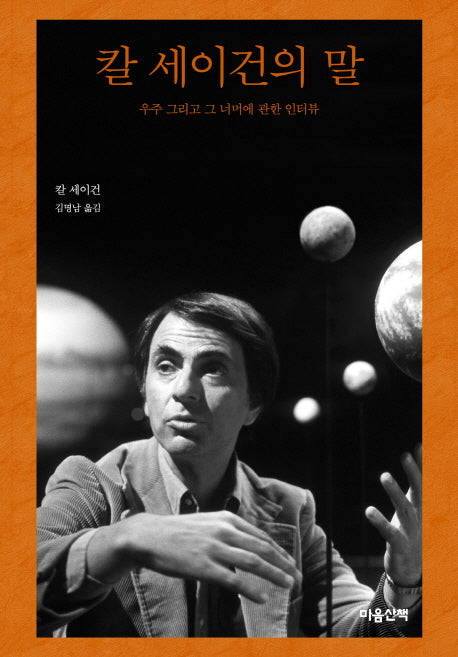 칼 세이건의 말(양장본 Hardcover)