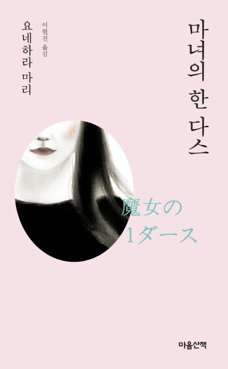 마녀의 한 다스(요네하라 마리 특별 문고 시리즈)
