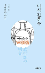 미식견문록(요네하라 마리 특별 문고 시리즈)