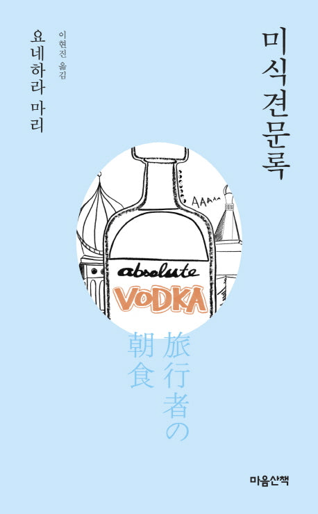 미식견문록(요네하라 마리 특별 문고 시리즈)