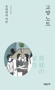 교양 노트(요네하라 마리 특별 문고 시리즈)