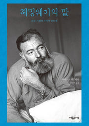헤밍웨이의 말(양장본 Hardcover)