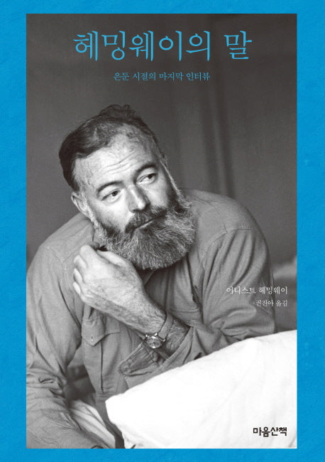 헤밍웨이의 말(양장본 Hardcover)