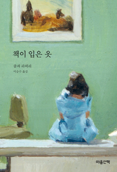 책이 입은 옷(양장본 Hardcover)