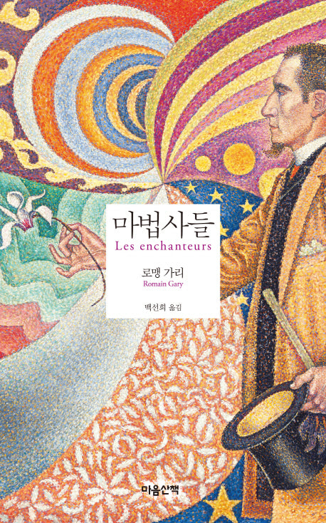 마법사들(마음산책X)
