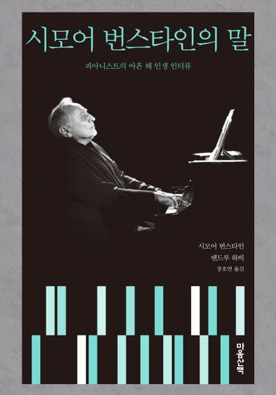 시모어 번스타인의 말(양장본 Hardcover)