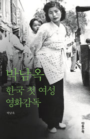 박남옥: 한국 첫 여성 영화감독(우리 여성의 앞걸음)